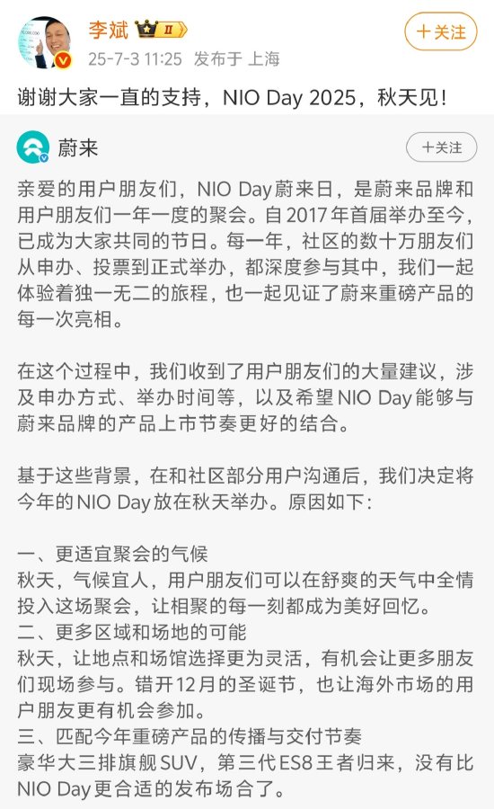 利创智投 蔚来宣布NIO Day 2025改至秋季举办，本届暂停城市申办机制