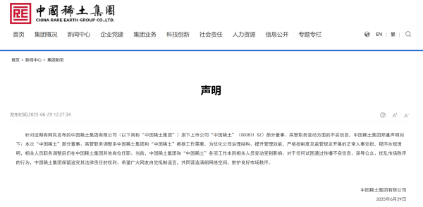 云上速融 中国稀土集团发布声明